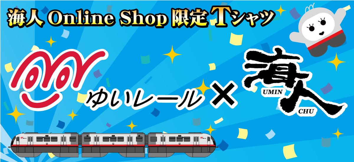 海人工房×ゆいレールコラボ