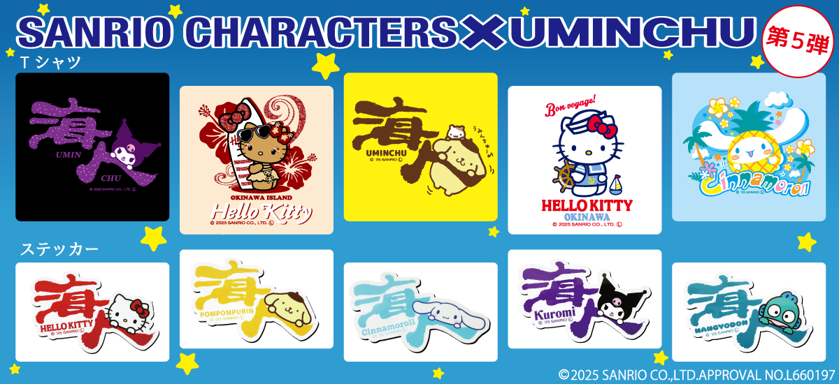 サンリオ×海人コラボ第5弾　ステッカー
