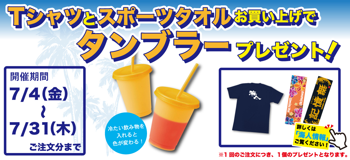 お好きなTシャツとスポーツタオルをセットでお買い上げいただくとオリジナルタンブラーをプレゼント！