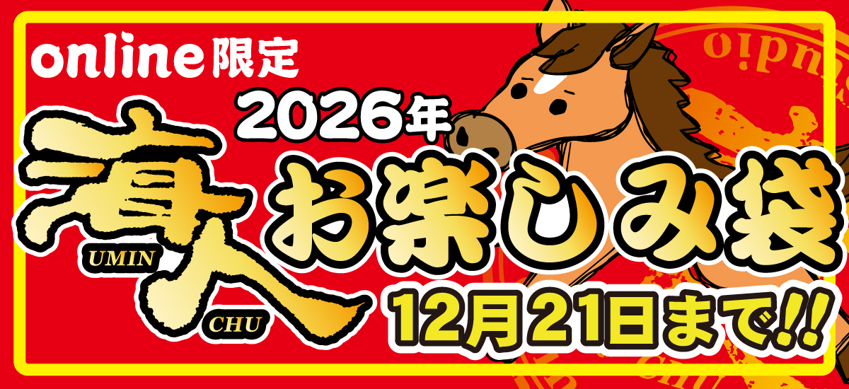 “オンライン限定お楽しみ袋2026”