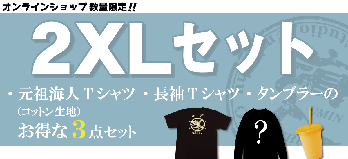 “オンライン限定”