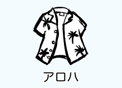アロハシャツ