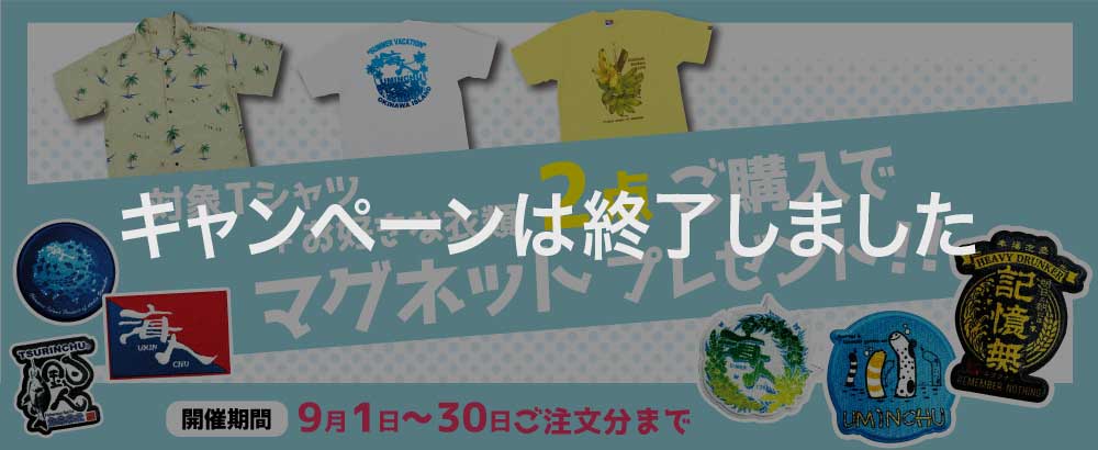 対象商品 + お好きな衣類購入でマグネットプレゼント