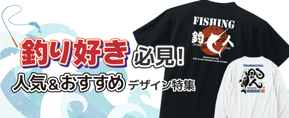 釣り好き必見！人気＆おすすめデザイン特集