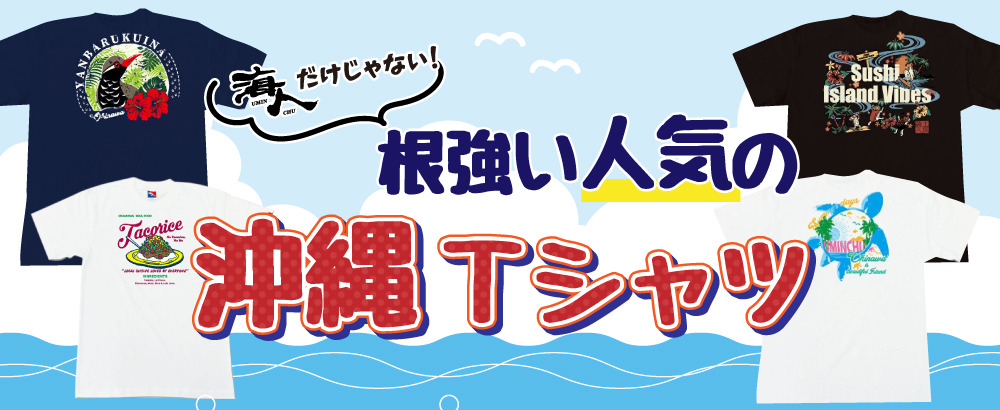 海人だけじゃない！根強い人気の沖縄Tシャツ特集