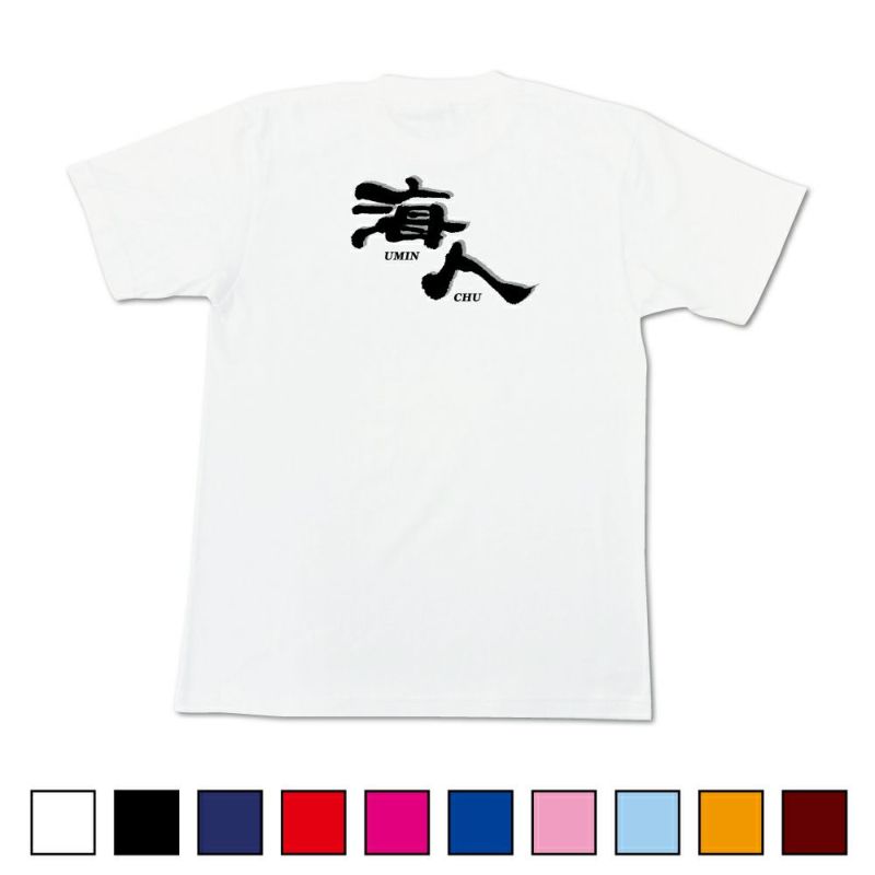 海人 大人用S～3XL